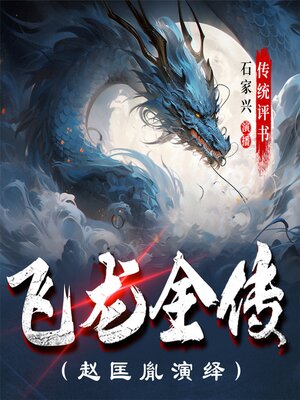 cover image of 飞龙全传
